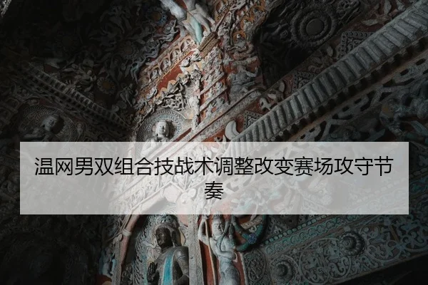 温网男双组合技战术调整改变赛场攻守节奏 | JIUZHOU SPORTS