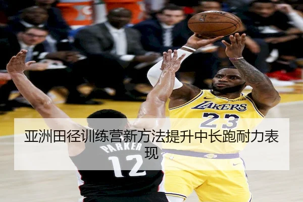 亚洲田径训练营新方法提升中长跑耐力表现 | JIUZHOU SPORTS