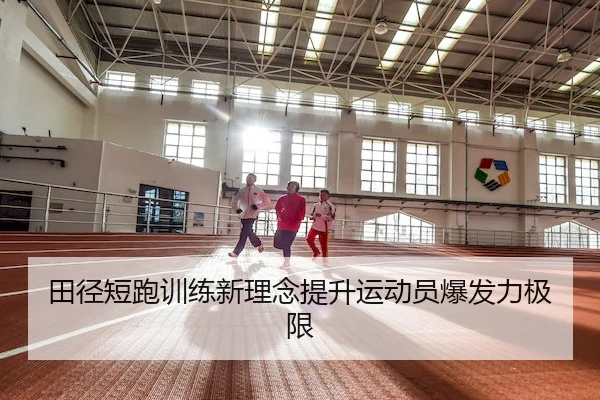 田径短跑训练新理念提升运动员爆发力极限 | JIUZHOU SPORTS