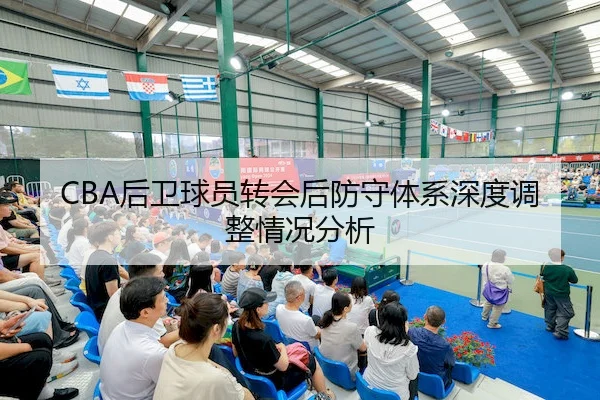 CBA后卫球员转会后防守体系深度调整情况分析 | JIUZHOU SPORTS